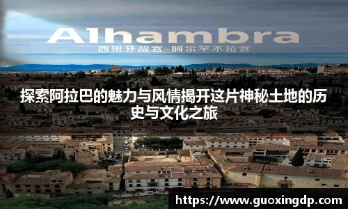 OB视讯探索阿拉巴的魅力与风情揭开这片神秘土地的历史与文化之旅